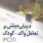 درمان مبتنی بر تعامل والد - کودک PCIT ( بادیفورد مک نیل - همبری - کیگین - نجمی - جانقربان )