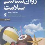 روان شناسی سلامت جلد 2 ( جین اگدن - کچویی - فتحی آشتیانی ) ویراست 5