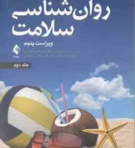 روان شناسی سلامت جلد 2 ( جین اگدن - کچویی - فتحی آشتیانی ) ویراست 5