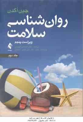 روان شناسی سلامت جلد 2 ( جین اگدن - کچویی - فتحی آشتیانی ) ویراست 5
