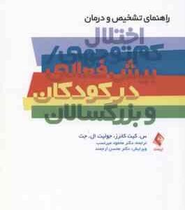 راهنمای تشخیص و درمان ( کانرز - ال . جت - میرنسب - ارجمند ) اختلال کم توجهی ، پیش فعالی در کودکان و