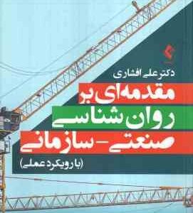 مقدمه ای بر روان شناسی صنعتی - سازمانی ( علی افشاری ) با رویکرد عملی