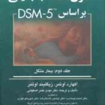 اصول مصاحبه بالینی بر اساس DSM -5 جلد 2 ( اکهارد اوتمر - زیگلیند اوتمر - نصر اصفهانی ) بیمار مشکل