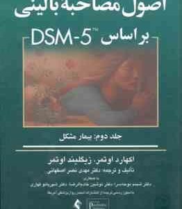 اصول مصاحبه بالینی بر اساس DSM -5 جلد 2 ( اکهارد اوتمر - زیگلیند اوتمر - نصر اصفهانی ) بیمار مشکل