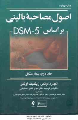 اصول مصاحبه بالینی بر اساس DSM -5 جلد 2 ( اکهارد اوتمر - زیگلیند اوتمر - نصر اصفهانی ) بیمار مشکل