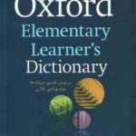 آکسفورد المنتری OXFORD Elementary Learners Dictionary - زیر نویس فارسی سر واژه ها