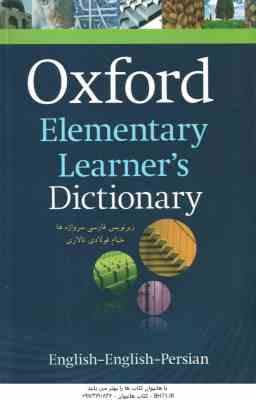 آکسفورد المنتری OXFORD Elementary Learners Dictionary - زیر نویس فارسی سر واژه ها