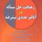 رهیافت حل مساله در آنالیز عددی پیشرفته ( دکتر جواد وحیدی - حیدر عاقبت بین منفرد )