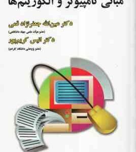 مبانی کامپیوتر و الگوریتم ها ( جعفر نژاد قمی - کریم پور ) ویراست 4