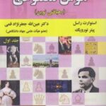 هوش مصنوعی : رهیافتی نوین ( راسل - نورویگ - جعفرنژاد قمی ) ویراست 4 - 2020