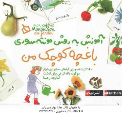 باغچه کوچک من - آموزش به روش مونته سوری