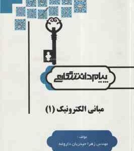 مبانی الکترونیک 1 ( سید علی میرعشقی - زهرا حیدریان داروغه ) حل مسائل