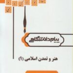 هنر و تمدن اسلامی 1 ( غلامعلی حاتم - سعیده سجادی ) گنجینه طلایی