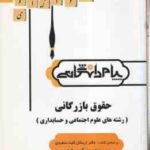حقوق بازرگانی ( ارسلان ثابت سعیدی - نرگس رفیعی ) گنجینه طلایی