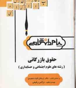 حقوق بازرگانی ( ارسلان ثابت سعیدی - نرگس رفیعی ) گنجینه طلایی