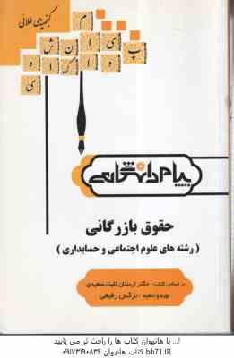 حقوق بازرگانی ( ارسلان ثابت سعیدی - نرگس رفیعی ) گنجینه طلایی