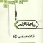 قرائت عربی 5 ( علی اکبر میرحسینی - مقصود پاشائی پایدار ) ترجمه و راهنما