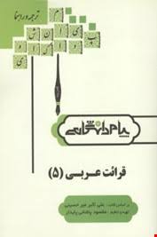 قرائت عربی 5 ( علی اکبر میرحسینی - مقصود پاشائی پایدار ) ترجمه و راهنما