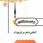 آشنایی با هنر در تاریخ 1 ( غلامعلی حاتم - سجادی ) گنجینه طلایی