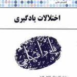 اختلالات یادگیری ( افروز - کمیجانی ) گنجینه طلایی