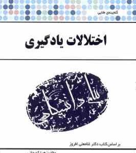 اختلالات یادگیری ( افروز - کمیجانی ) گنجینه طلایی