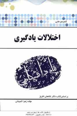 اختلالات یادگیری ( افروز - کمیجانی ) گنجینه طلایی