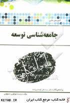 گجینه طلایی جامعه شناسی توسعه