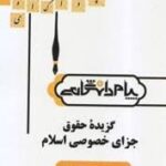 گزیده حقوق جزای خصوصی اسلام ( عابدین مومنی - علیرضا مختاری - الهه صباغی ) گنجینه طلایی