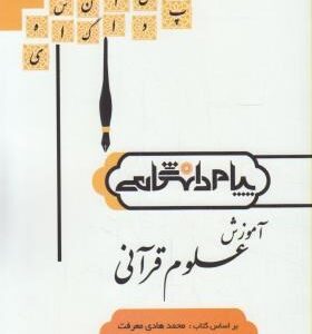 آموزش علوم قرآنی ( محمدهادی معرفت - دکتر رسول معتمدی ) گنجینه طلایی