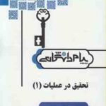 تحقیق در عملیات1 ( صابر قاسم پور - الهام شهسوارگر ) کاملترین حل مسائل