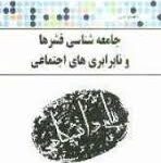 جامعه شناسی قشرها و نابرابری های اجتماعی ( حسن ملک - فاطمه نصر اصفهانی ) گنجینه طلایی