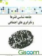 جامعه شناسی قشرها و نابرابری های اجتماعی ( حسن ملک - فاطمه نصر اصفهانی ) گنجینه طلایی