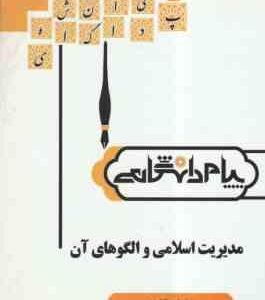 مدیریت اسلامی و الگوهای آن ( فروزنده دهکردی - جوکار - عطایی فر ) گنجینه طلایی