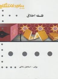 گنجینه طلایی فلسفه اخلاق