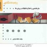 سازماندهی و اصلاح تشکیلات ( حسن درویش - اصغر حیدری - عاطفه قربانی ) گنجینه طلایی