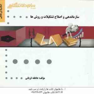 سازماندهی و اصلاح تشکیلات ( حسن درویش - اصغر حیدری - عاطفه قربانی ) گنجینه طلایی