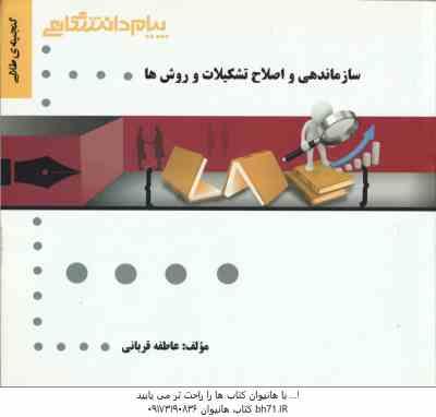 سازماندهی و اصلاح تشکیلات ( حسن درویش - اصغر حیدری - عاطفه قربانی ) گنجینه طلایی