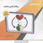 روان شناسی سلامت ( احمد علی پور - زهرا آذری ) گنجینه طلایی