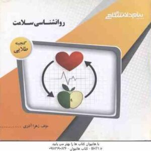 روان شناسی سلامت ( احمد علی پور - زهرا آذری ) گنجینه طلایی
