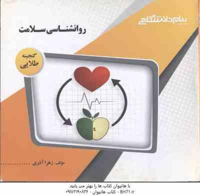 روان شناسی سلامت ( احمد علی پور - زهرا آذری ) گنجینه طلایی