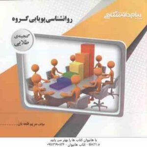 روان شناسی پویایی گروه ( گلشنی فومنی - قلعه بان ) گنجینه طلایی