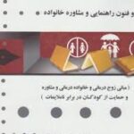 اصول و فنون راهنمایی و مشاوره خانواده - مبانی زوج درمانی ( سونیا شارپ - علی محمد نظری - نصر اصفهانی