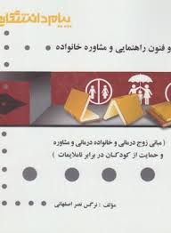 اصول و فنون راهنمایی و مشاوره خانواده - مبانی زوج درمانی ( سونیا شارپ - علی محمد نظری - نصر اصفهانی