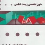 متون تخصصی زیست شناسی ( حبیب اله دبیری - کیهان فروزنده ) گنجینه طلایی