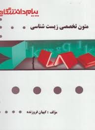 متون تخصصی زیست شناسی ( حبیب اله دبیری - کیهان فروزنده ) گنجینه طلایی