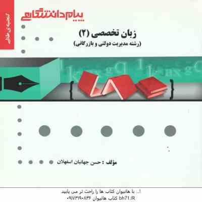 9786002161543.jpg زبان تخصصی 2 رشته مدیریت دولتی و بازرگانی ( ثمر بخش - حسن جهانبان اسفهلان ) گنجینه طلایی