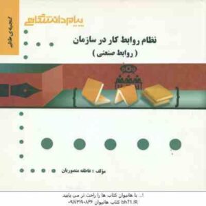 نظام روابط کار در سازمان روابط صنعتی ( علیرضا موغلی - عاطفه منصوریان ) گنجینه طلایی