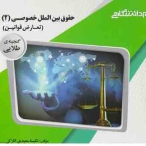 حقوق بین الملل خصوصی 2 : تعارض قوانین ( الماسی - سعیدی انارکی ) گنجینه طلایی