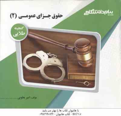حقوق جزای عمومی 2 ( محمد اردبیلی - امیر یعقوبی ) گنجینه طلایی