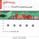 انگلیسی برای دانشجویان کشاورزی 1 ( عزبدفتری و همکاران - رضوی ) گنجینه طلایی